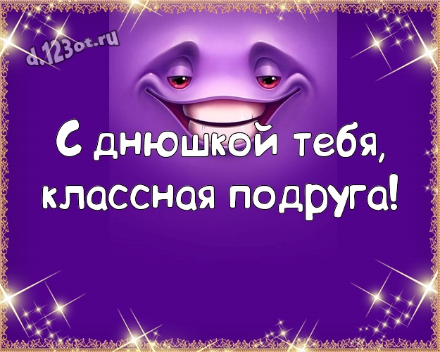 С днюшкой Тебя, классная подруга! Ироничная открытка супер прикольной подруге с веселыми мультяшками для ватсапа, для телеграм, для вконтакте, для фейсбука, для одноклассников! Скачать онлайн бесплатно для вацап!