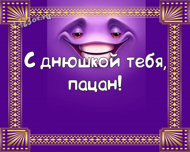 С днюшкой Тебя, пацан! Жуликоватая картинка однокласснику с героями мультиков для вацап, для телеграм, для вконтакте, для фейсбука, для одноклассники! Скачать онлайн бесплатно для вацап!