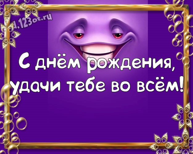 С днём рождения, удачи Тебе во всём! Обаятельная картинка яркому мужчине со смайлами для ватсапа, для телеграм, для vk, для фейсбук, для одноклассников! Скачать онлайн бесплатно для вацап!