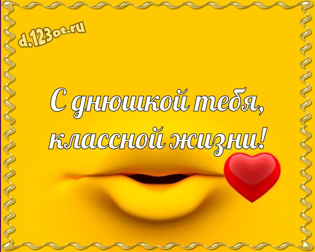 С днюшкой Тебя, классной жизни! Сумасшедшая открытка классному, веселому, родному мужчине с мультяшными персонажами для вацап, для телеграм, для вк, для фейсбук, для одноклассников! Скачать онлайн бесплатно для вацап!