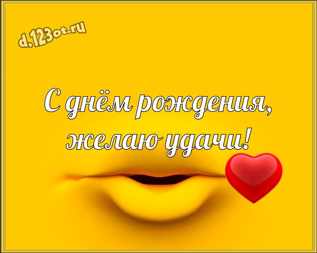 С днём рождения, желаю удачи! Юморная картинка офигенному мужчине с веселыми мультяшками для ватсапа, для telegram, для vk, для фейсбук, для одноклассников! Скачать онлайн бесплатно для вацап!