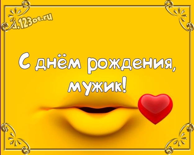 С днём рождения, мужик! Улыбчивая открытка другу с рожицами и мультяшками для ватсапа, для телеграм, для вконтакте, для фейсбук, для одноклассники! Скачать онлайн бесплатно для вацап!