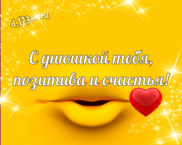 С днюшкой Тебя, позитива и счастья! Жизнерадостная открытка прикольному и любимому мужу с героями мультфильмов для ватсапа, для телеграм, для вконтакте, для facebook, для одноклассников! Скачать онлайн бесплатно для вацап!