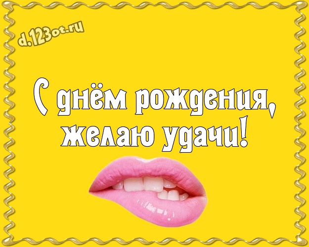 С днём рождения, желаю удачи! Яркая картинка для дорогого и веселого мужчины с рожицами и мультяшками для вацап, для telegram, для вк, для фейсбука, для одноклассников! Скачать онлайн бесплатно для вацап!