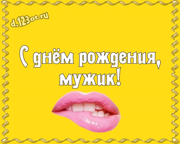 С днём рождения, мужик! Мультяшная картинка однокласснику с героями мультфильмов для ватсапа, для телеграм, для вконтакте, для facebook, для одноклассники! Скачать онлайн бесплатно для вацап!