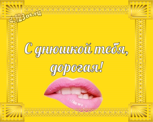 С днюшкой Тебя, дорогая! Ироничная открытка супер прикольной леде с героями мультфильмов для whatsApp, для telegram, для вк, для фейсбук, для одноклассников! Скачать онлайн бесплатно для вацап!