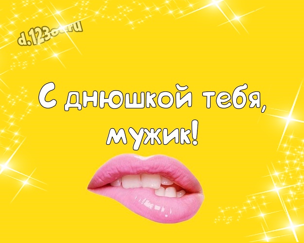 С днюшкой Тебя, мужик! Красивая картинка брату с мультяшками для whatsApp, для telegram, для вконтакте, для фейсбука, для одноклассников! Скачать онлайн бесплатно для вацап!