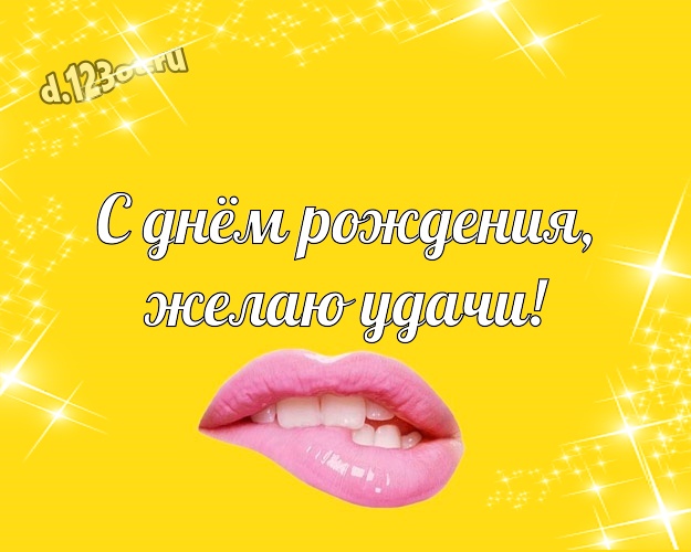 С днём рождения, желаю удачи! Веселая открытка пацану с веселыми мультяшками для вацап, для телеграм, для вк, для фейсбука, для одноклассники! Скачать онлайн бесплатно для вацап!