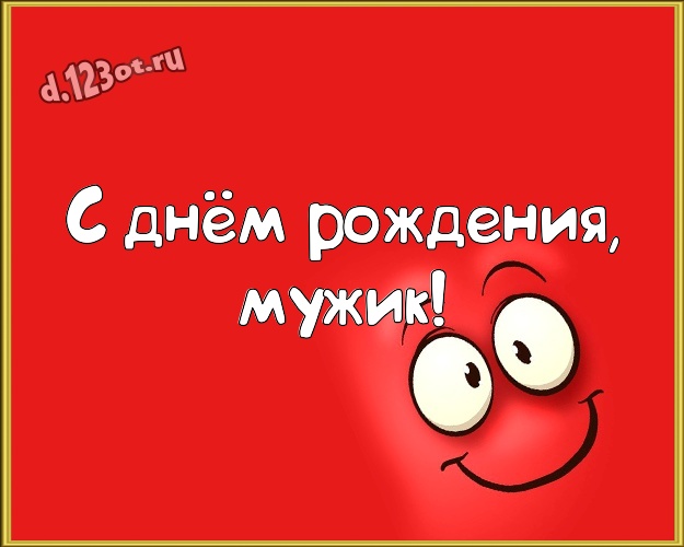 С днём рождения, мужик! Обаятельная открытка самому классному мужчине на земле со смайликами для вацап, для telegram, для vk, для facebook, для одноклассников! Скачать онлайн бесплатно для вацап!