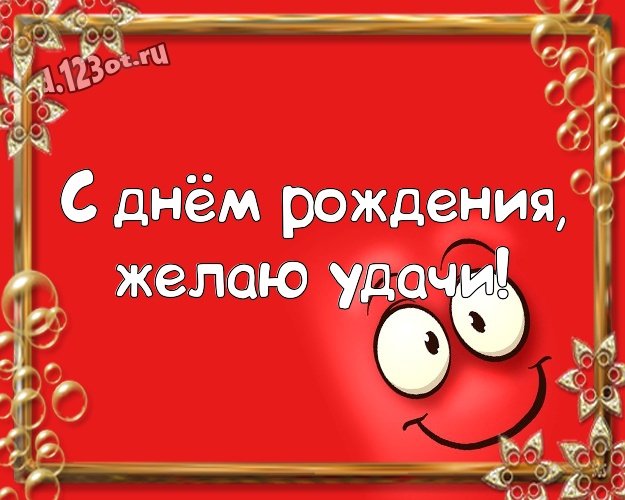 С днём рождения, желаю удачи! С юмором открытка прекрасному мужчине с мультяшками для ватсапа, для telegram, для вконтакте, для facebook, для одноклассники! Скачать онлайн бесплатно для вацап!