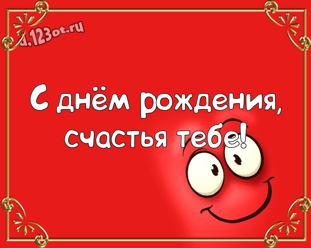 С днём рождения, счастья Тебе! С приколом открытка братику с героями мультиков для ватсапа, для telegram, для вк, для фейсбука, для одноклассники! Скачать онлайн бесплатно для вацап!