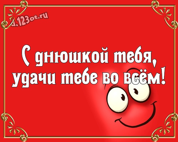 С днюшкой Тебя, удачи Тебе во всём! С юмором открытка однокурснику с мультяшными персонажами для ватсапа, для телеграм, для вконтакте, для facebook, для одноклассники! Скачать онлайн бесплатно для вацап!