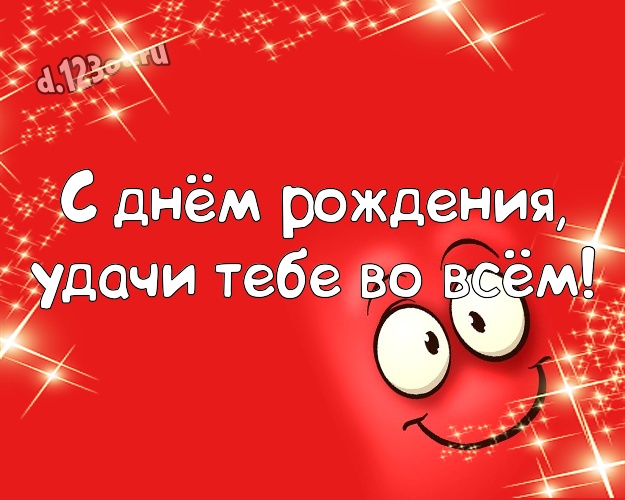 С днём рождения, удачи Тебе во всём! Жизнерадостная картинка классному парню со смайликами для вацап, для telegram, для вк, для фейсбука, для одноклассников! Скачать онлайн бесплатно для вацап!