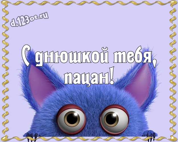 С днюшкой Тебя, пацан! Ироничная картинка братику со смайликами для ватсапа, для telegram, для vk, для фейсбука, для одноклассники! Скачать онлайн бесплатно для вацап!