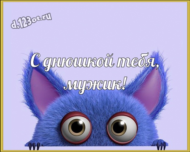 С днюшкой Тебя, мужик! Мультяшная открытка для дорогого и веселого мужчины с героями мультфильмов для whatsApp, для telegram, для вк, для facebook, для одноклассники! Скачать онлайн бесплатно для вацап!