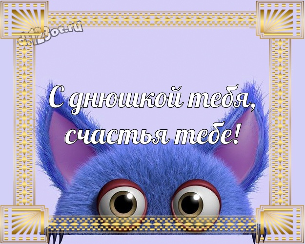 С днюшкой Тебя, счастья Тебе! Яркая открытка для лучшего и прикольного мужчины со смайликами для ватсапа, для telegram, для vk, для фейсбук, для одноклассников! Скачать онлайн бесплатно для вацап!