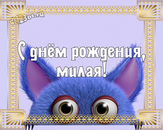 С днём рождения, милая! Ироничная открытка самой классной женщине с рожицами и мультяшками для ватсапа, для telegram, для vk, для фейсбук, для одноклассников! Скачать онлайн бесплатно для вацап!