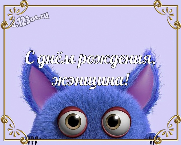 С днём рождения, жЭнщина! Ироничная открытка самой прекрасной женщине, понимающей юмор с веселыми мультяшками для вацап, для telegram, для вк, для фейсбука, для одноклассников! Скачать онлайн бесплатно для вацап!