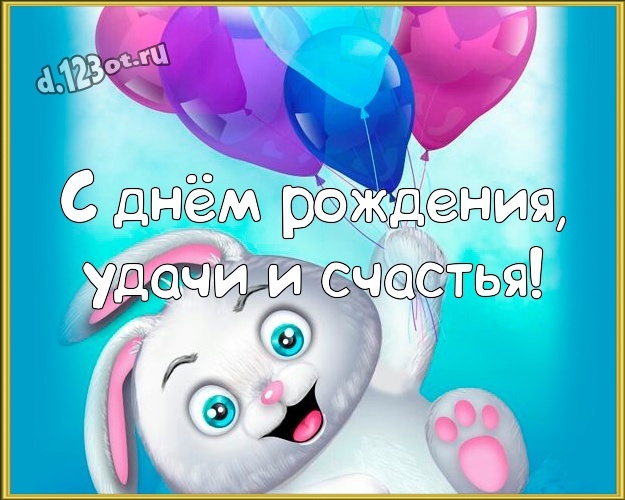 С днём рождения, удачи и счастья! Обаятельная открытка парню с героями мультфильмов для ватсапа, для телеграм, для вконтакте, для фейсбука, для одноклассники! Скачать онлайн бесплатно для вацап!