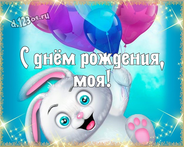С днём рождения мужчине. Поздравления с днём рождения женщине музыкальные и прикольные. С днем рождения ролик для ватсапа. С днём рождения женщине красивые с зайкой. Прикольные поздравления с днем рождения.