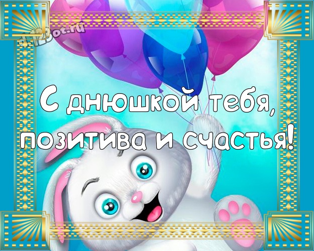 С днюшкой Тебя, позитива и счастья! Ироничная открытка братику с рожицами и мультяшками для whatsApp, для telegram, для vk, для facebook, для одноклассников! Скачать онлайн бесплатно для вацап!