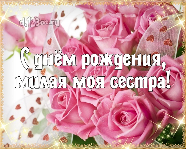 С днём рождения, милая моя сестра! Душевная открытка для классной сестры с шикарными розами для whatsApp, для телеграм, для вконтакте, для facebook, для одноклассников! Скачать онлайн бесплатно для вацап!