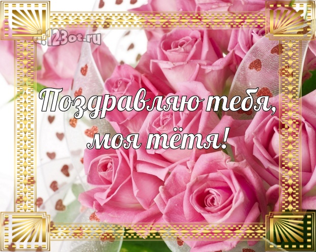 Поздравляю Тебя, моя тётя! Лучшая открытка для классной тёти с розочками для whatsApp, для telegram, для вконтакте, для фейсбука, для одноклассников! Скачать онлайн бесплатно для вацап!