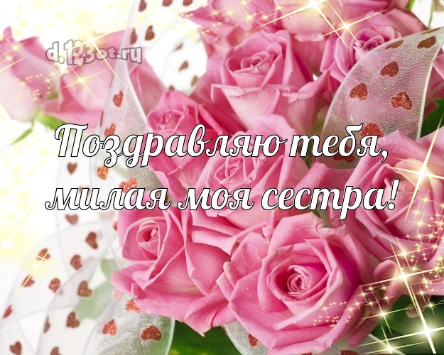 Поздравляю Тебя, милая моя сестра! Душевная открытка лучшей сестре на свете с розами для ватсапа, для telegram, для vk, для фейсбука, для одноклассники! Скачать онлайн бесплатно для вацап!