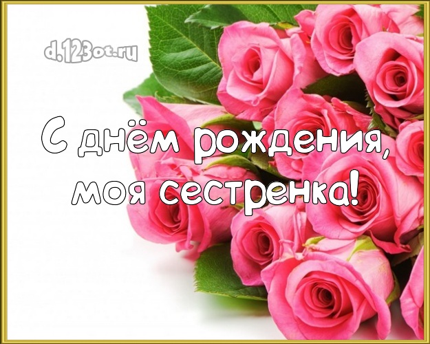 С днём рождения, моя сестренка! Ангельская картинка лучшей сестре на свете с красивыми розами для whatsApp, для телеграм, для вконтакте, для фейсбук, для одноклассники! Скачать онлайн бесплатно для вацап!