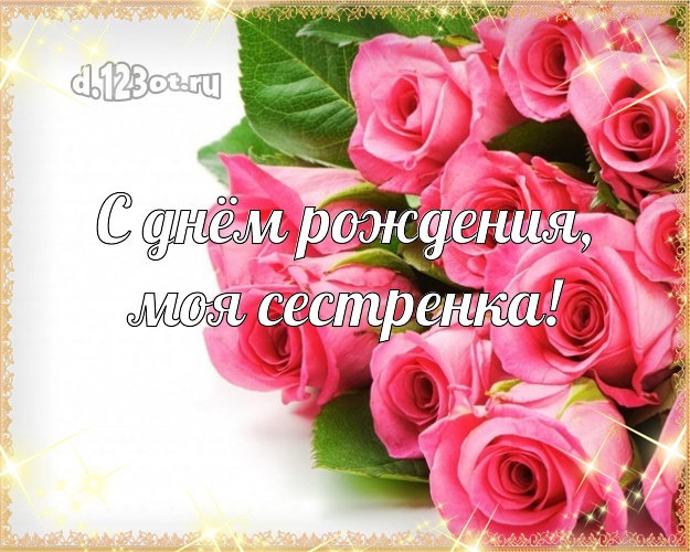 С днём рождения, моя сестренка! Ангельская картинка для классной сестры с красивыми розами для вацап, для telegram, для вконтакте, для facebook, для одноклассников! Скачать онлайн бесплатно для вацап!