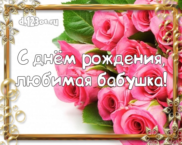 С днём рождения, любимая бабушка! Забавная картинка для классной бабушки с розочками для ватсапа, для telegram, для вконтакте, для фейсбука, для одноклассников! Скачать онлайн бесплатно для вацап!