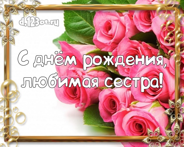 С днём рождения, любимая сестра! Ангельская картинка лучшей сестре на свете с красивыми розами для ватсапа, для телеграм, для vk, для фейсбука, для одноклассников! Скачать онлайн бесплатно для вацап!