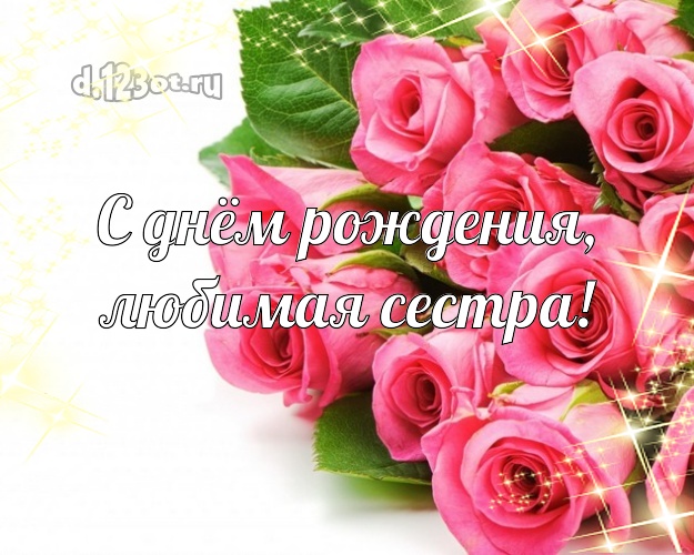 С днём рождения, любимая сестра! Великолепная картинка лучшей сестре на свете с розочками для ватсапа, для telegram, для вк, для facebook, для одноклассники! Скачать онлайн бесплатно для вацап!