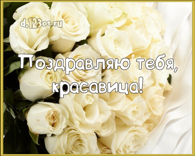 Поздравляю Тебя, красавица! Ангельская открытка для классной девчонки с розой для whatsApp, для telegram, для vk, для фейсбука, для одноклассников! Скачать онлайн бесплатно для вацап!