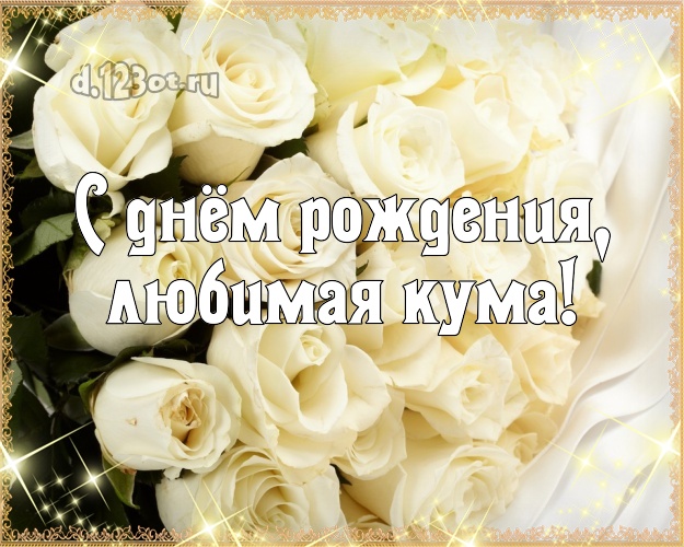 Кумася с днем рождения картинки