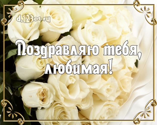 Поздравляю Тебя, любимая! Забавная открытка для дамы с розочками для вацап, для telegram, для вконтакте, для фейсбук, для одноклассники! Скачать онлайн бесплатно для вацап!