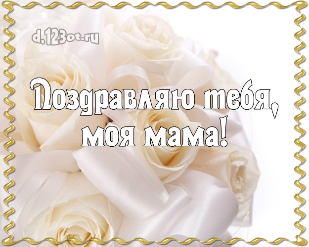 Поздравляю Тебя, моя мама! Ангельская картинка лучшей маме на свете с розочками для ватсапа, для телеграм, для vk, для фейсбук, для одноклассники! Скачать онлайн бесплатно для вацап!