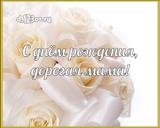 С днём рождения, дорогая мама! Чудесная открытка для классной мамы с красивой розой для ватсапа, для телеграм, для вк, для фейсбука, для одноклассников! Скачать онлайн бесплатно для вацап!
