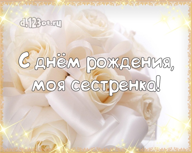 С днём рождения, моя сестренка! Душевная картинка для классной сестры с фотками розы для ватсапа, для телеграм, для вконтакте, для facebook, для одноклассников! Скачать онлайн бесплатно для вацап!