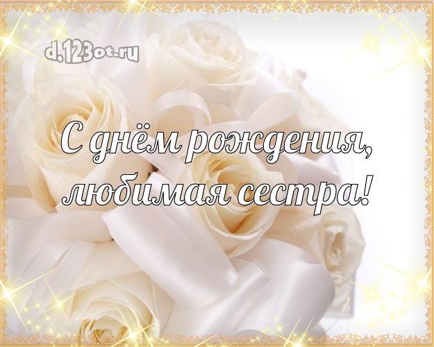 С днём рождения, любимая сестра! Трогательная картинка для лучшей сестры с розочками для вацап, для telegram, для vk, для фейсбук, для одноклассники! Скачать онлайн бесплатно для вацап!