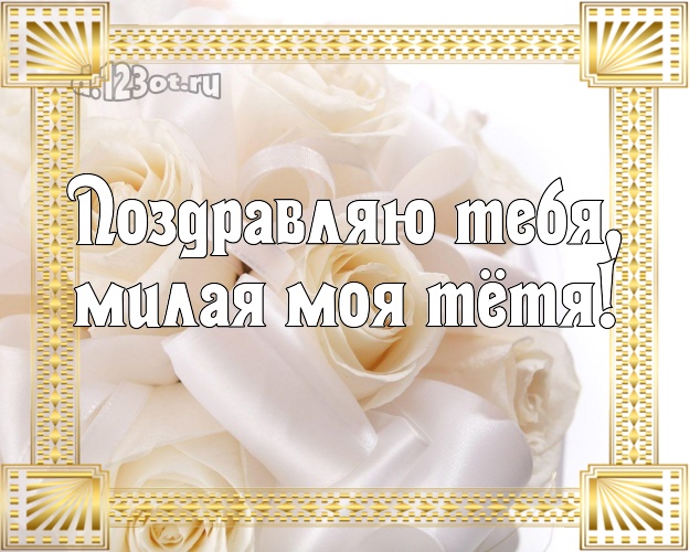 Поздравляю Тебя, милая моя тётя! Ангельская открытка для лучшей тёти с розочками для whatsApp, для телеграм, для vk, для фейсбук, для одноклассники! Скачать онлайн бесплатно для вацап!
