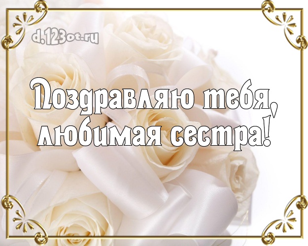 Поздравляю Тебя, любимая сестра! Трогательная открытка для классной сестры с красивой розой для whatsApp, для telegram, для вконтакте, для facebook, для одноклассники! Скачать онлайн бесплатно для вацап!
