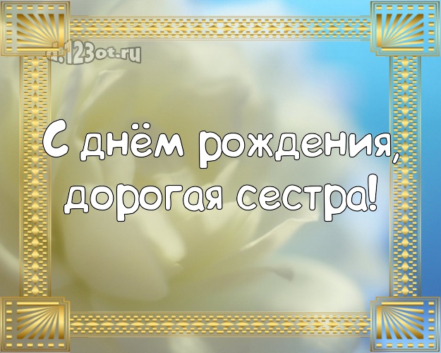 С днём рождения, дорогая сестра! Ангельская открытка лучшей сестре на свете с красивыми розами для вацап, для телеграм, для vk, для facebook, для одноклассники! Скачать онлайн бесплатно для вацап!