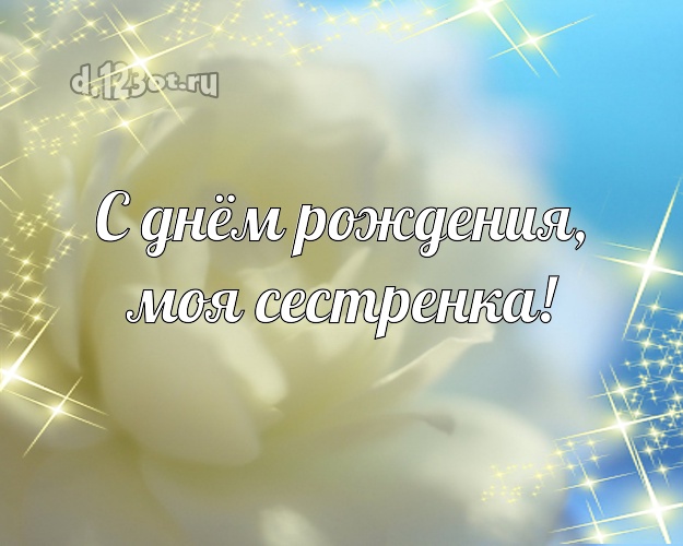 С днём рождения, моя сестренка! Манящая открытка классной сестре с красивыми розами для вацап, для telegram, для вконтакте, для facebook, для одноклассников! Скачать онлайн бесплатно для вацап!