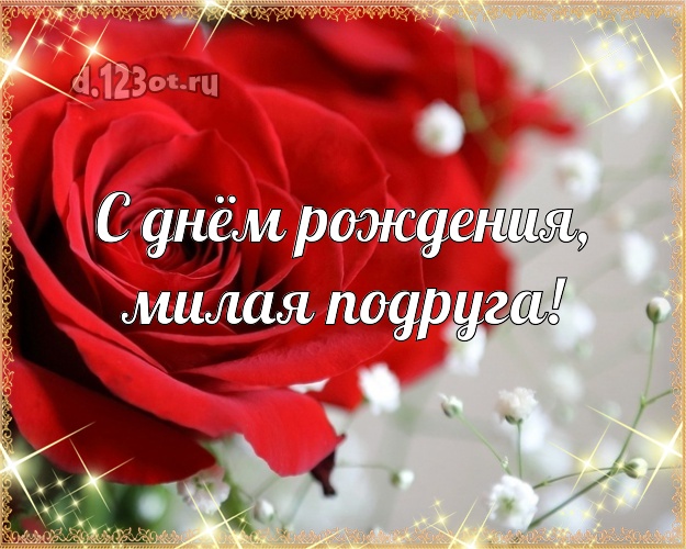 С днём рождения, милая подруга! Ангельская картинка классной подружке с розами для ватсапа, для телеграм, для вк, для фейсбук, для одноклассники! Скачать онлайн бесплатно для вацап!