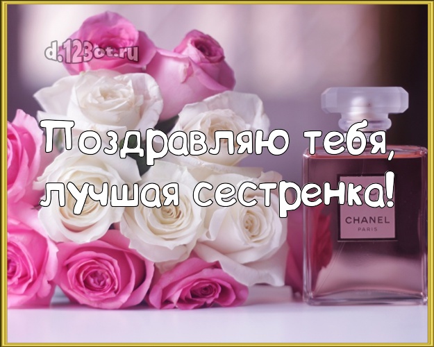 Поздравляю Тебя, лучшая сестренка! Трогательная картинка лучшей сестре на свете с красивыми розами для ватсапа, для telegram, для вконтакте, для facebook, для одноклассники! Скачать онлайн бесплатно для вацап!