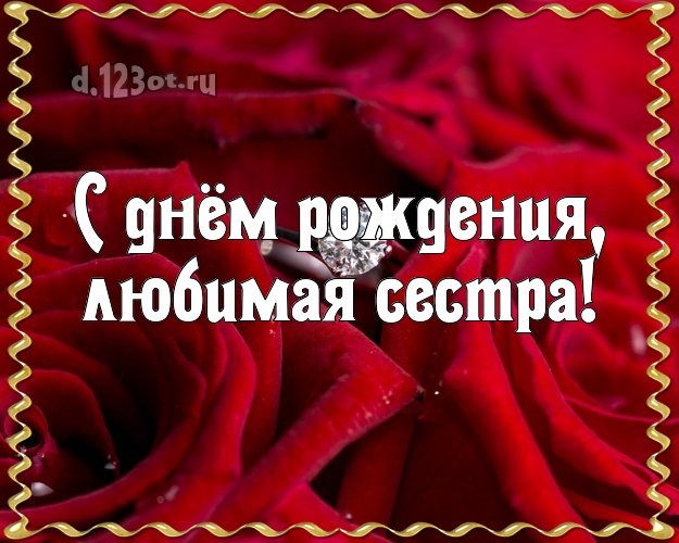 С днём рождения, любимая сестра! Великолепная картинка для лучшей сестры с красивыми розами для whatsApp, для telegram, для вк, для facebook, для одноклассники! Скачать онлайн бесплатно для вацап!