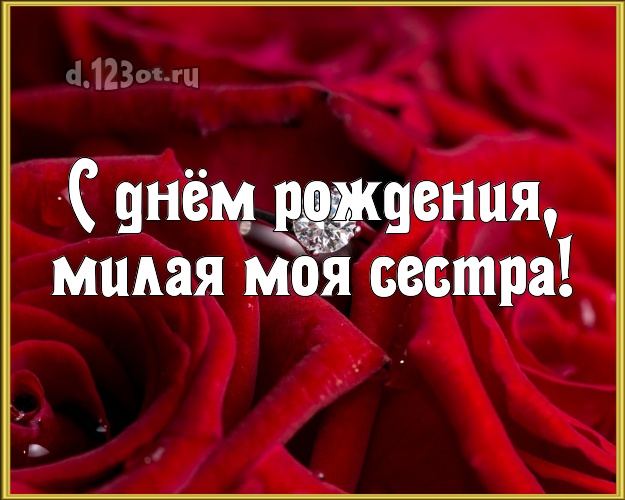С днём рождения, милая моя сестра! Великолепная картинка лучшей сестре на свете с цветами (розами) для вацап, для telegram, для вк, для фейсбук, для одноклассники! Скачать онлайн бесплатно для вацап!