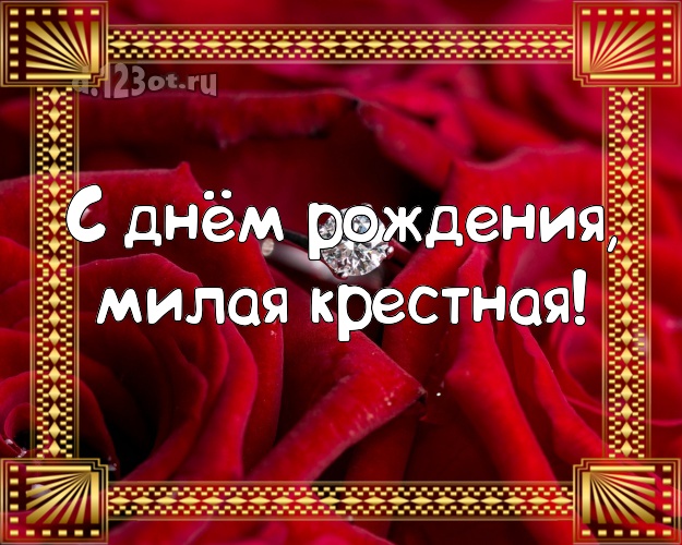 С днём рождения, милая крестная! Забавная открытка для дорогой крестной с фотками розы для whatsApp, для telegram, для вк, для фейсбука, для одноклассники! Скачать онлайн бесплатно для вацап!