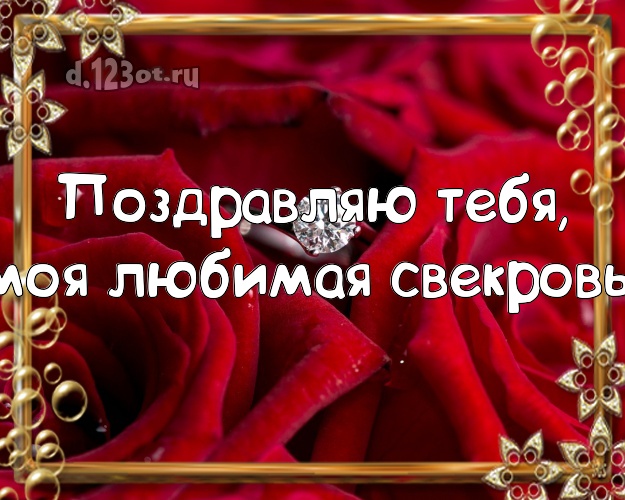 Поздравляю Тебя, моя любимая свекровь! Дивная открытка классной свекрови с цветами (розами) для вацап, для телеграм, для вконтакте, для facebook, для одноклассники! Скачать онлайн бесплатно для вацап!